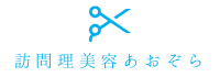 訪問理美容あおぞら_logo