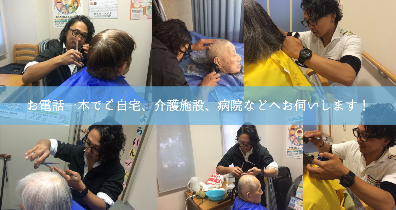 訪問理美容_仙台